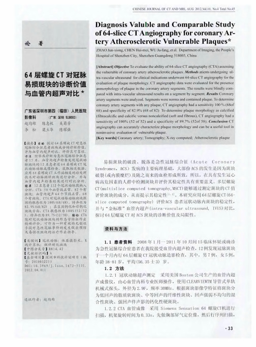 64层螺旋CT对冠脉易损斑块的诊断价值与血管内超声对比