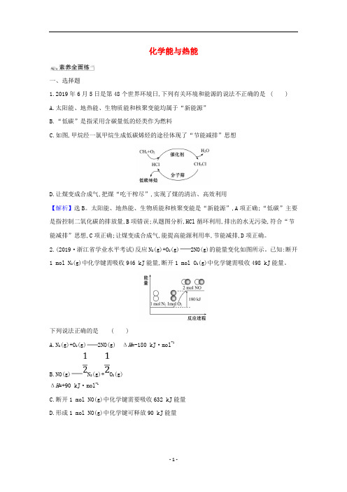 人教版高考化学一轮总复习课时分层练习-化学能与热能