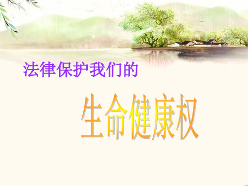 法律保护我们的生命健康权