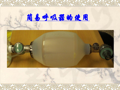 简易呼吸器的使用方法