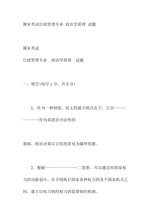 政治学原理模拟测验一答案及试题