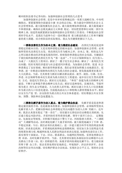 郴州桂阳县委书记李向阳：加强和创新社会管理的几点思考