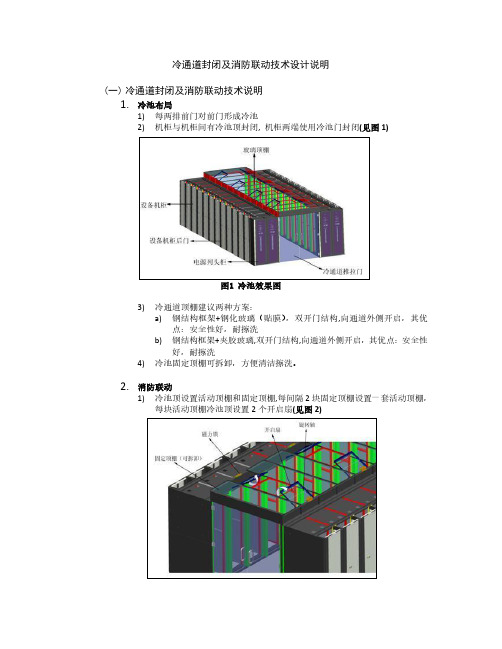 冷通道封闭(微模块机房)及消防联动技术设计说明