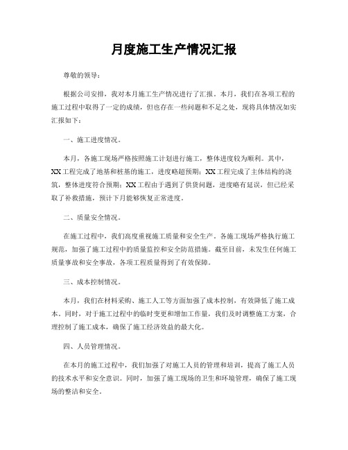 月度施工生产情况汇报