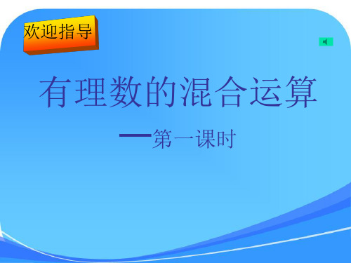 七年级数学上：有理数的混合运算课件华东师大版