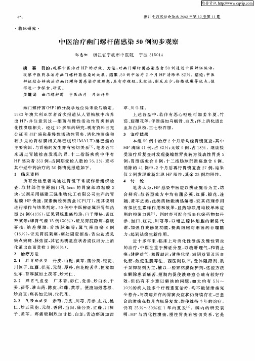 中医治疗幽门螺杆菌感染50例初步观察