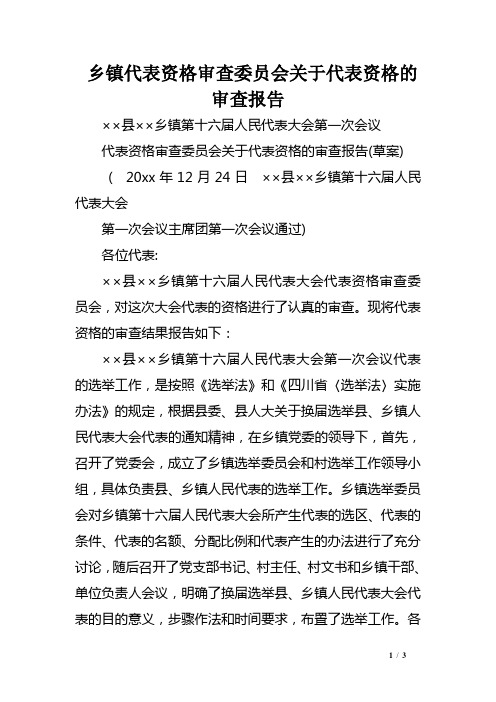 乡镇代表资格审查委员会关于代表资格的审查报告