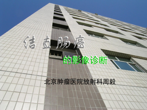 结直肠癌的影像诊断