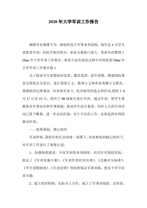 2020年大学军训工作报告