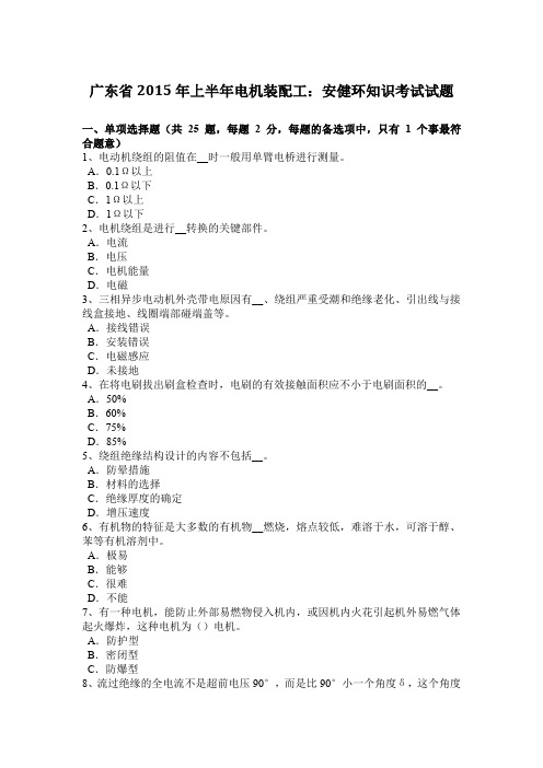 广东省2015年上半年电机装配工：安健环知识考试试题