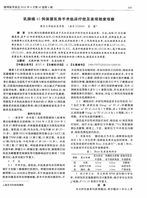 乳腺癌45例保留乳房手术临床疗效及美观程度观察