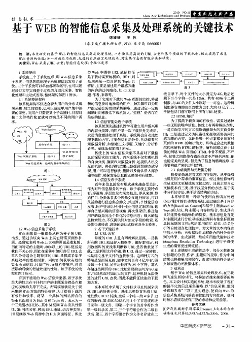 基于WEB的智能信息采集及处理系统的关键技术