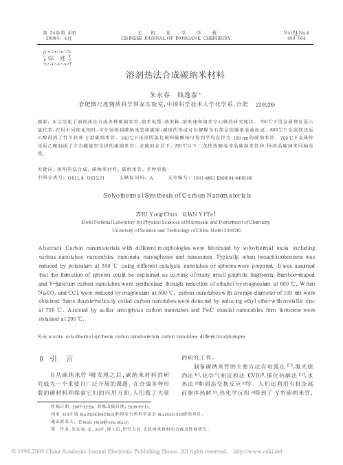 溶剂热法合成碳纳米材料