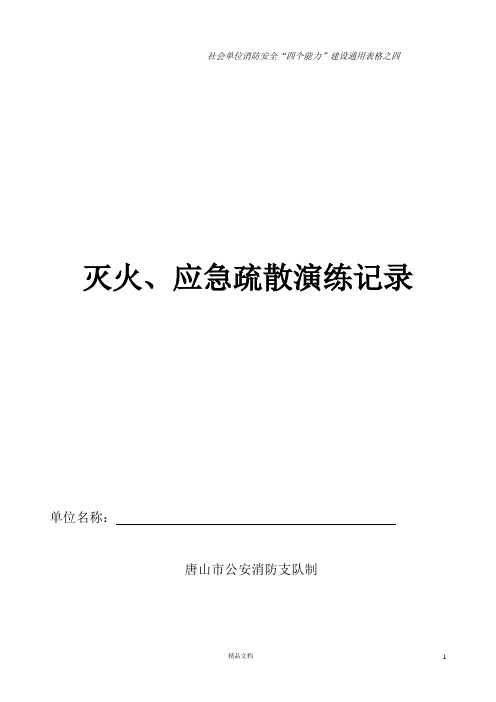 灭火、应急疏散演练记录(4)【消防表格】