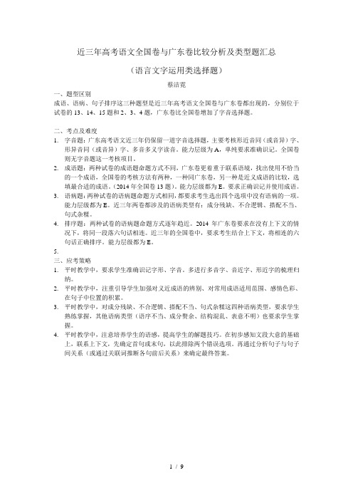 高考语文全国卷与广东卷比较分析及类型题