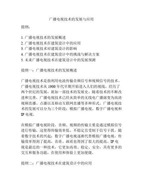 广播电视技术的发展与应用