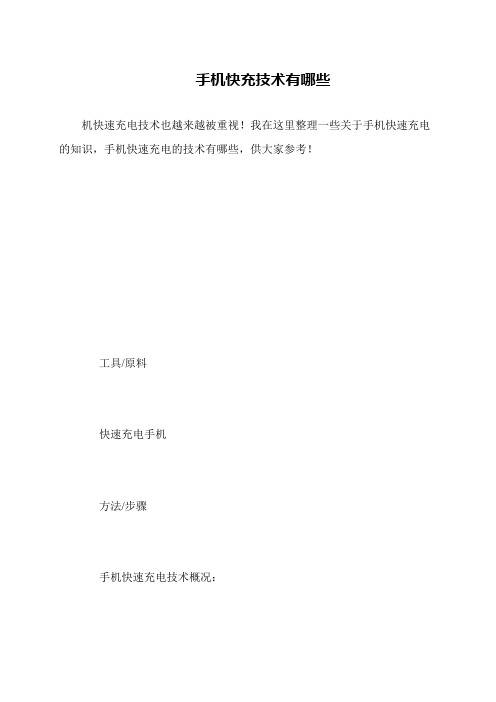 手机快充技术有哪些