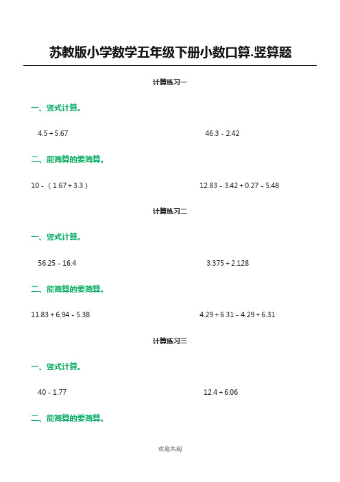 苏教版小学数学五年级下册小数口算、竖算题