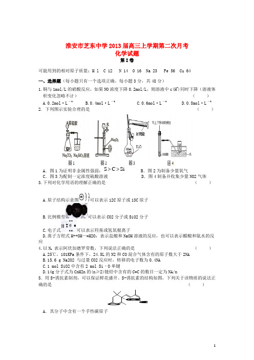 江苏省淮安市高三化学上学期第二次月考试题苏教版