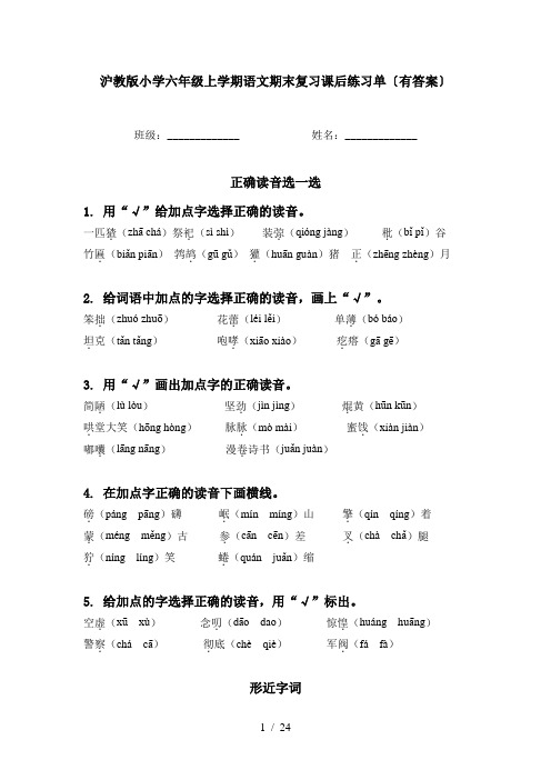 沪教版小学六年级上学期语文期末复习课后练习单〔有答案〕