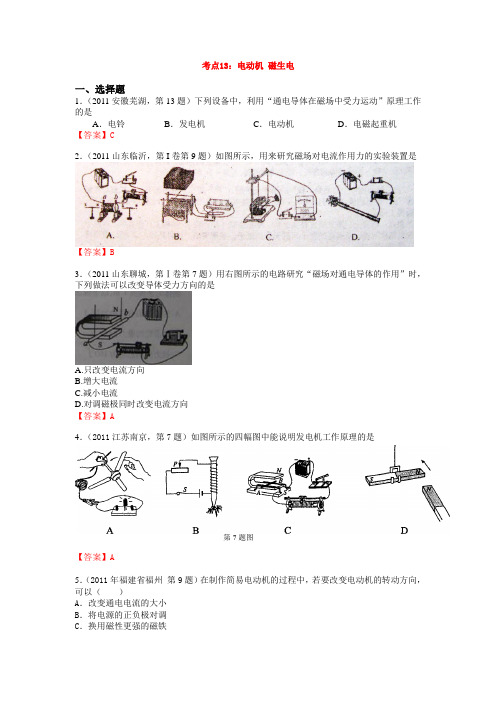 2011年中考物理分类汇编之考点13：电动机 磁生电