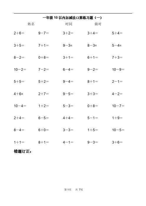 一年级10以内加减法口算练习题