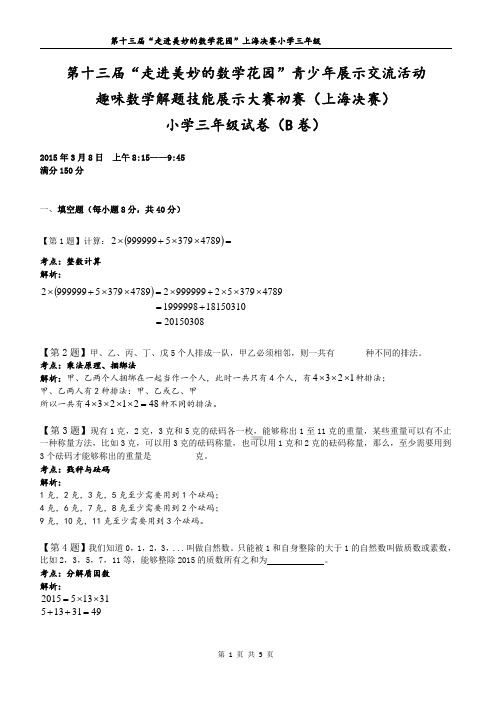 小学三年级数学竞赛题-第 十三届“走进美妙的数学花园”上海决赛小学 三年级试 卷(B 卷)(含答案)