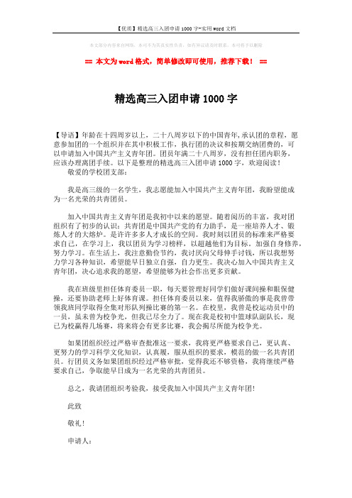 【优质】精选高三入团申请1000字-实用word文档 (2页)
