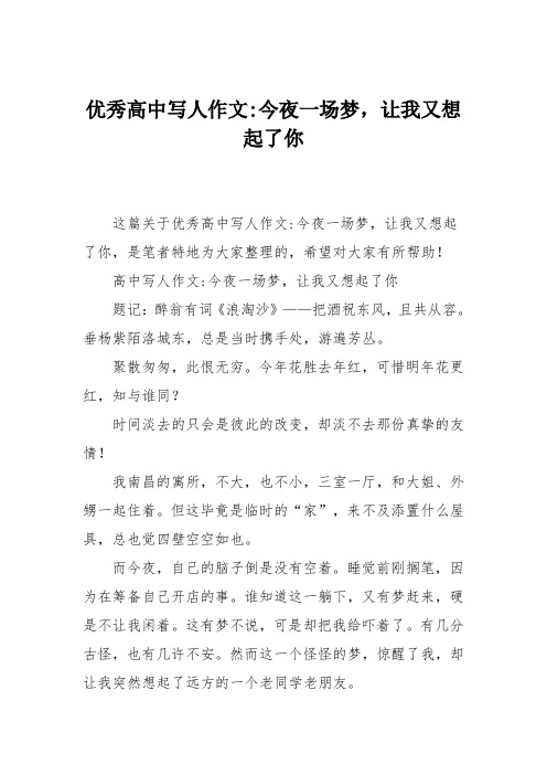 优秀高中写人作文-今夜一场梦,让我又想起了你