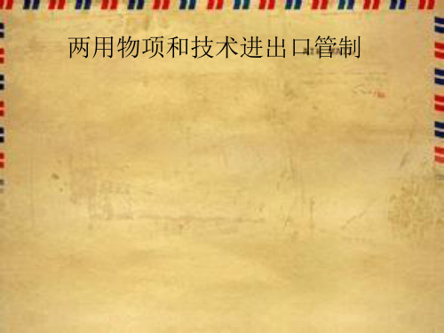 两用物项和技术进出口管理