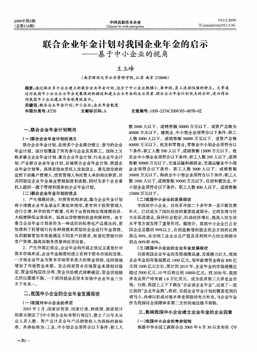 联合企业年金计划对我国企业年金的启示——基于中小企业的视角