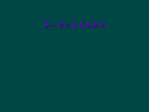 第一章广告基本原理