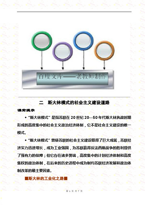高中历史教案： 斯大林模式的社会主义建设道路