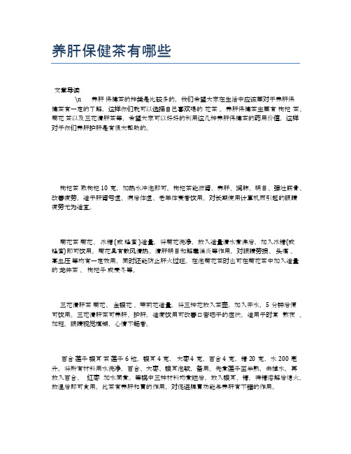 养肝保健茶有哪些【养生食谱大全】