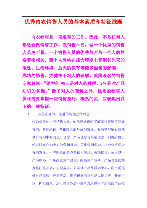 优秀内衣销售人员的基本素质和特征浅晰