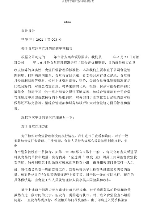 食堂管理情况审计报告表