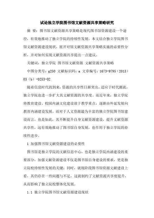 独立学院图书馆文献资源共享策略研究