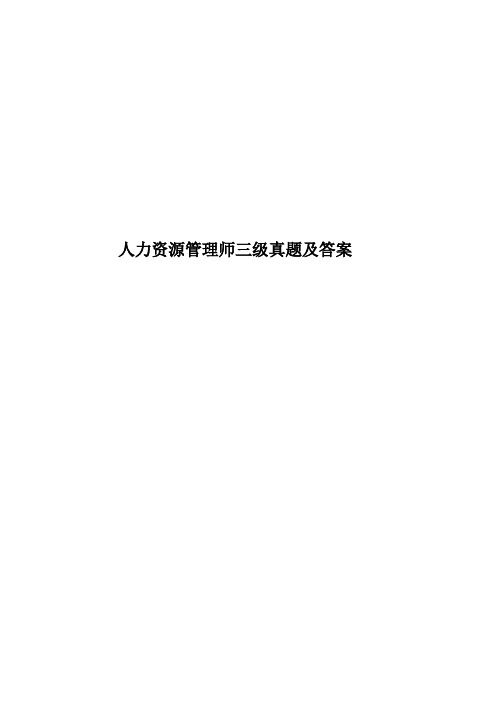人力资源管理师三级真题模拟及答案