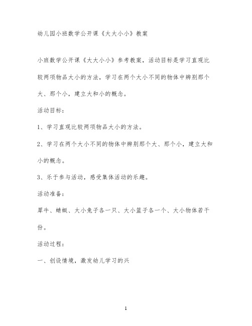 幼儿园小班数学公开课《大大小小》教案