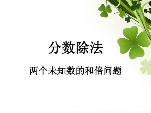 人教版数学六年级第三单元分数的除法例6