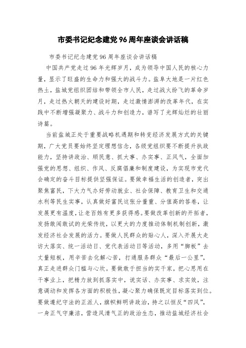 市委书记纪念建党96周年座谈会讲话稿