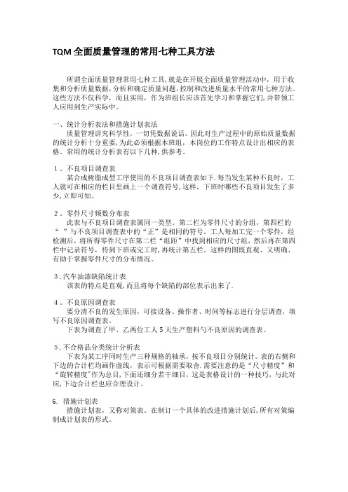 全面质量管理常用七种工具和方法(TOM)范文