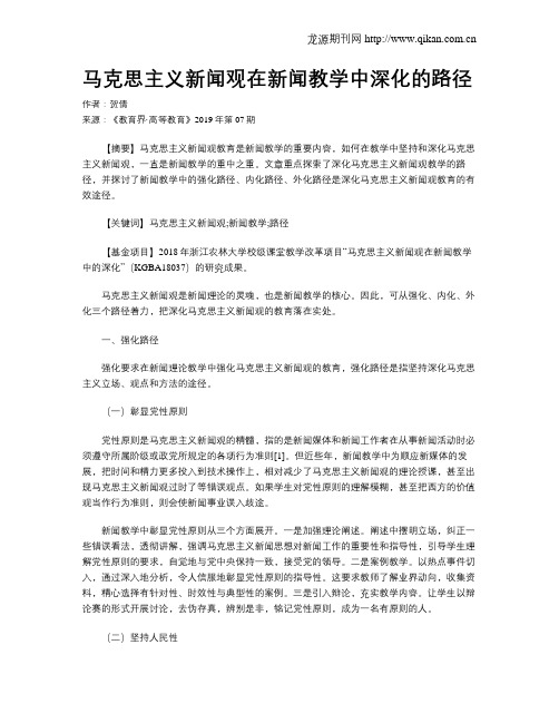 马克思主义新闻观在新闻教学中深化的路径