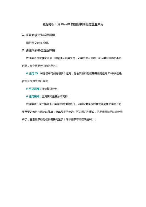 数据分析工具FineBI的如何实现微信企业应用
