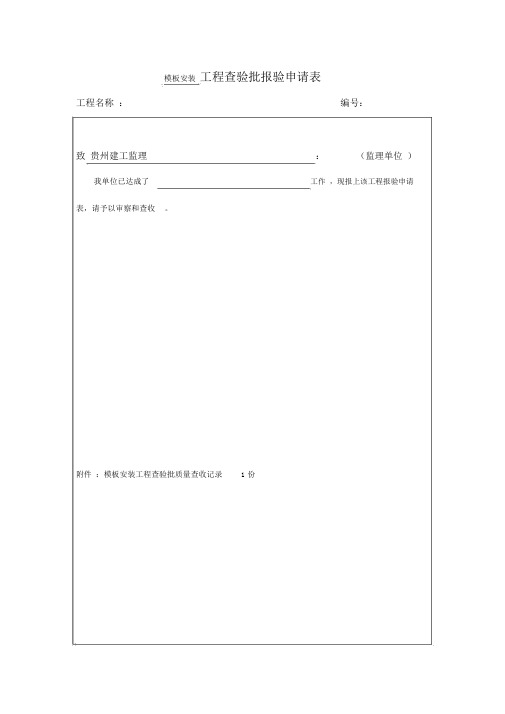 模板安装工程检验批质量验收记录表