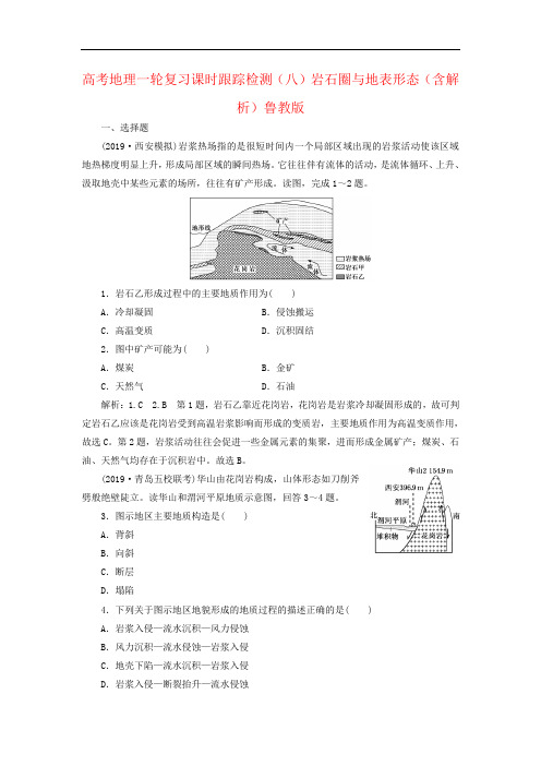 高考地理一轮复习课时跟踪检测(八)岩石圈与地表形态(含解析)鲁教版