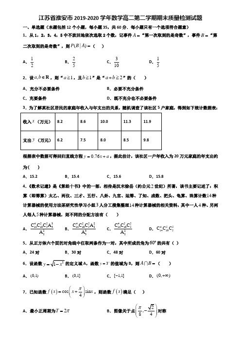 江苏省淮安市2019-2020学年数学高二第二学期期末质量检测试题含解析