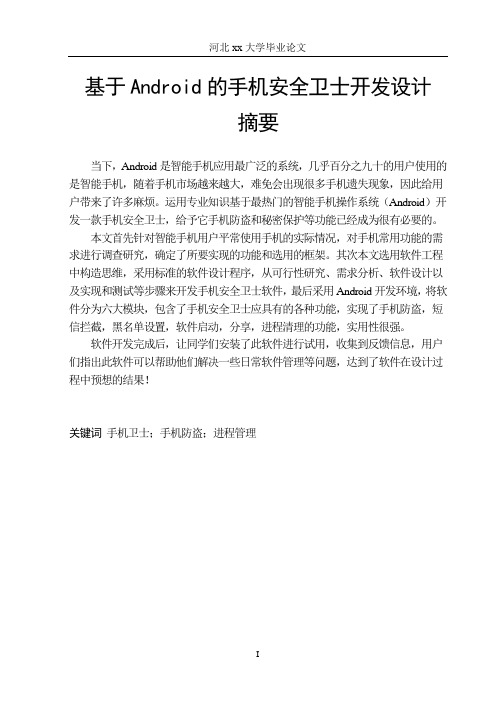 基于Android的手机安全卫士开发设计