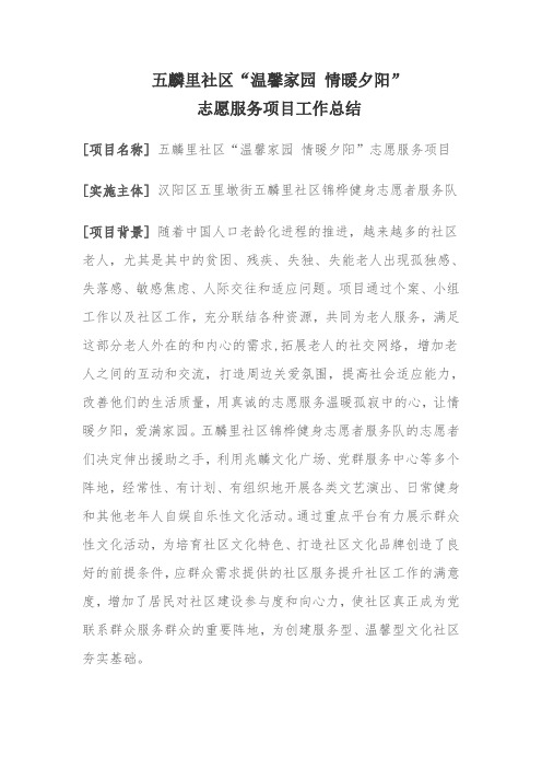 五麟里社区“温馨家园 情暖夕阳”志愿服务项目工作总结