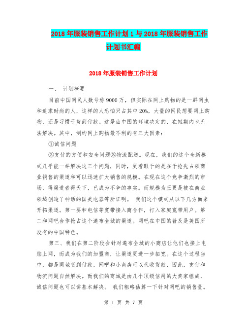 2018年服装销售工作计划1与2018年服装销售工作计划书汇编.doc
